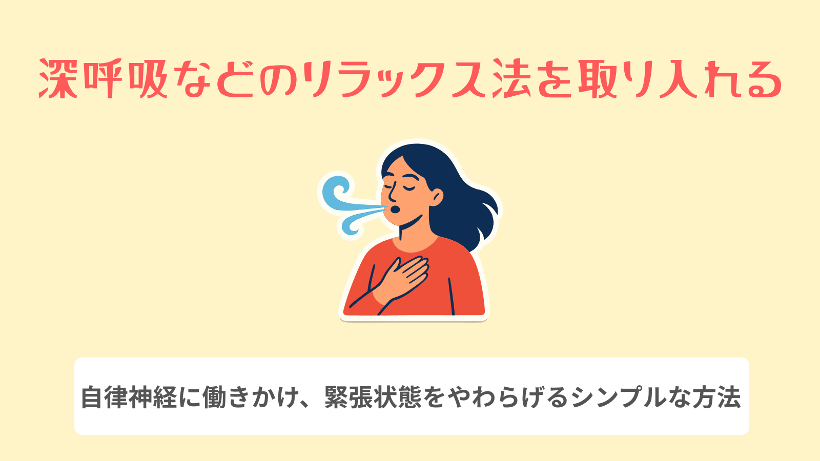 深呼吸などのリラックス法を取り入れる