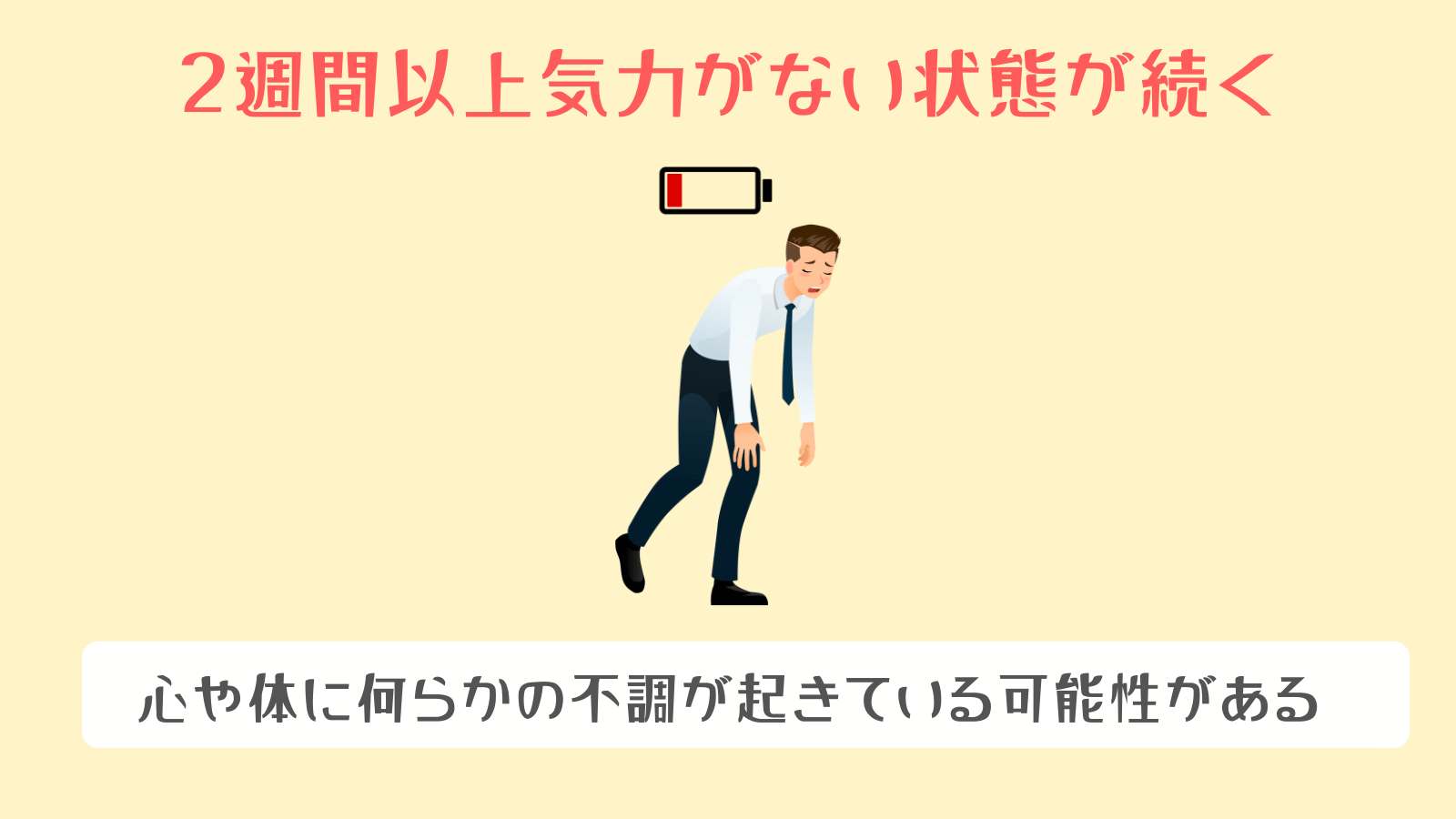 2週間以上気力がない状態が続く