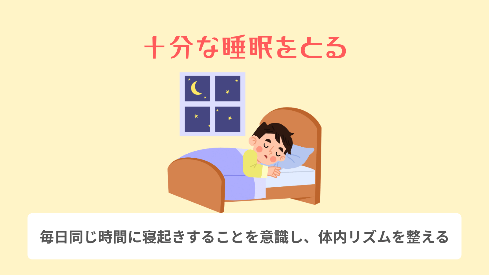 十分な睡眠をとる