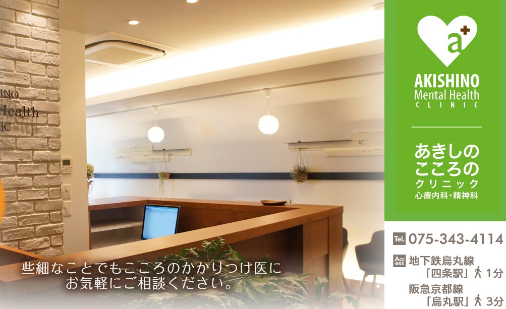 あきしのこころのクリニック