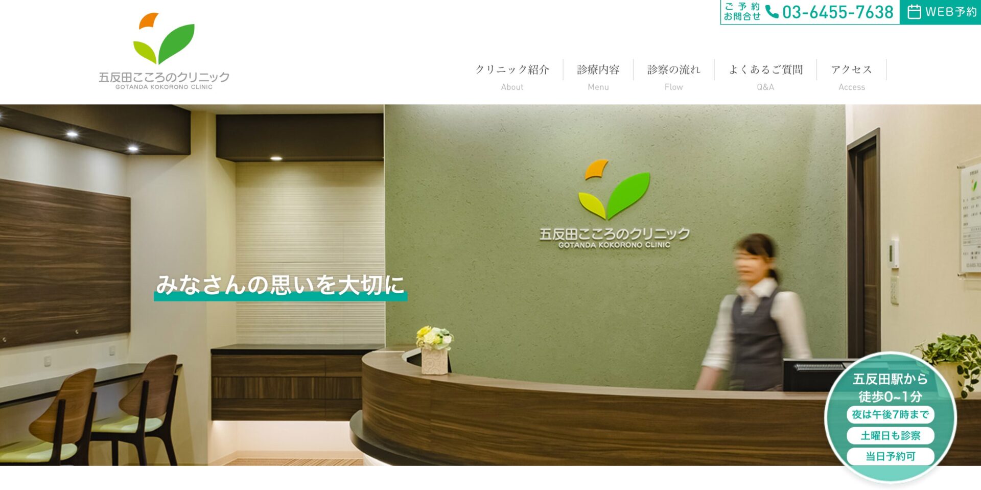 五反田こころのクリニック