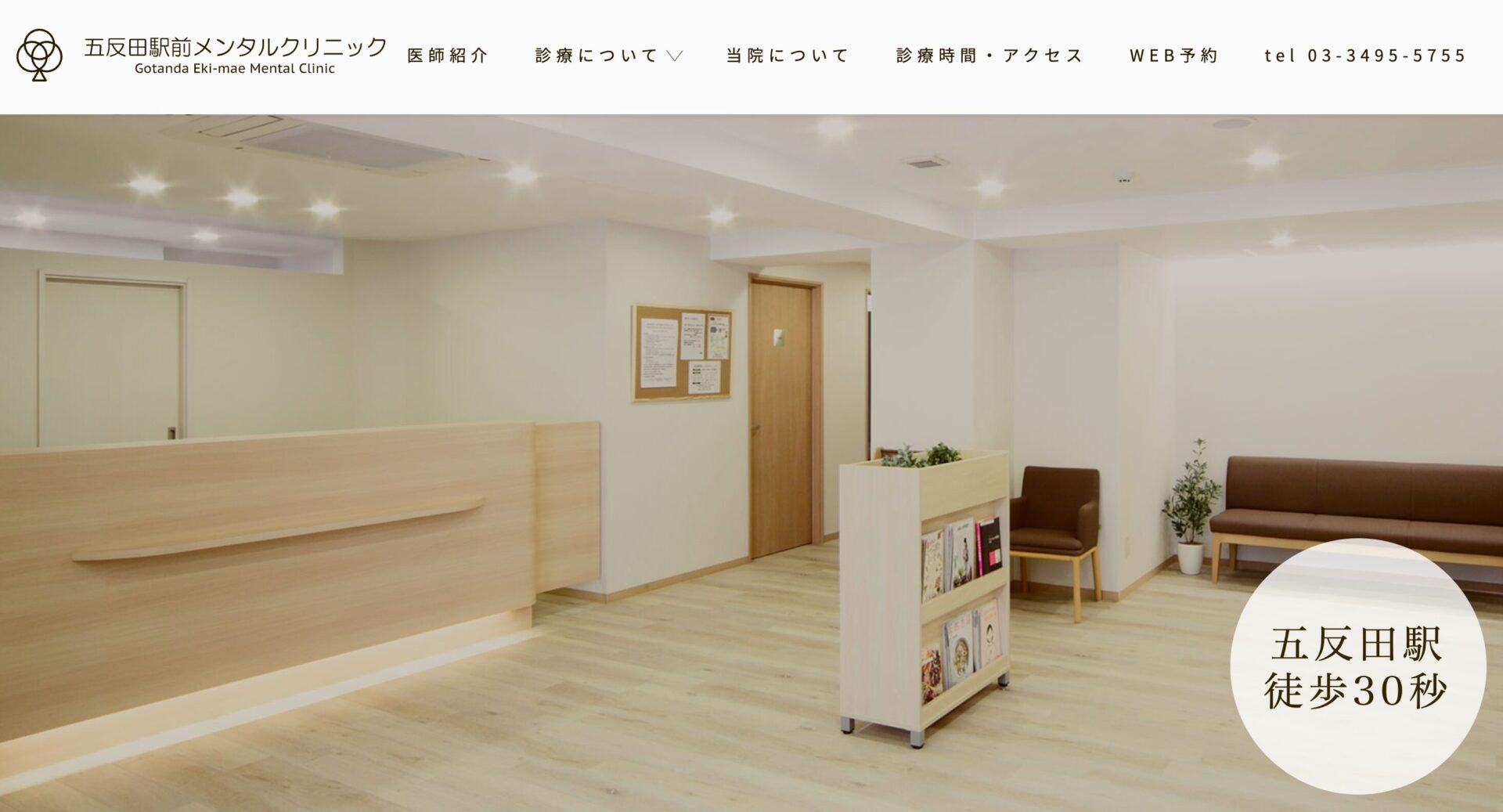 五反田駅前メンタルクリニック