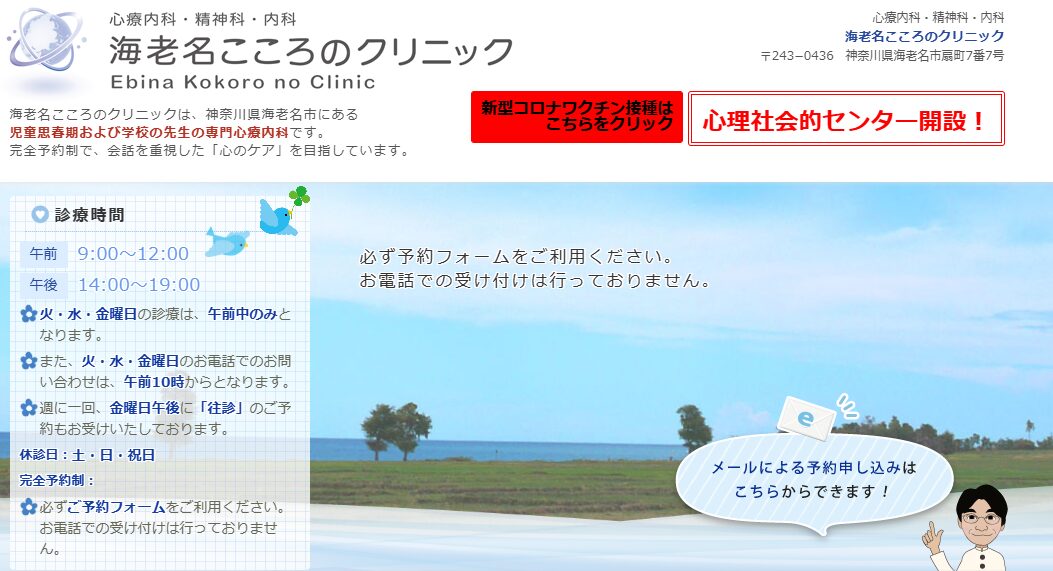 海老名こころのクリニック