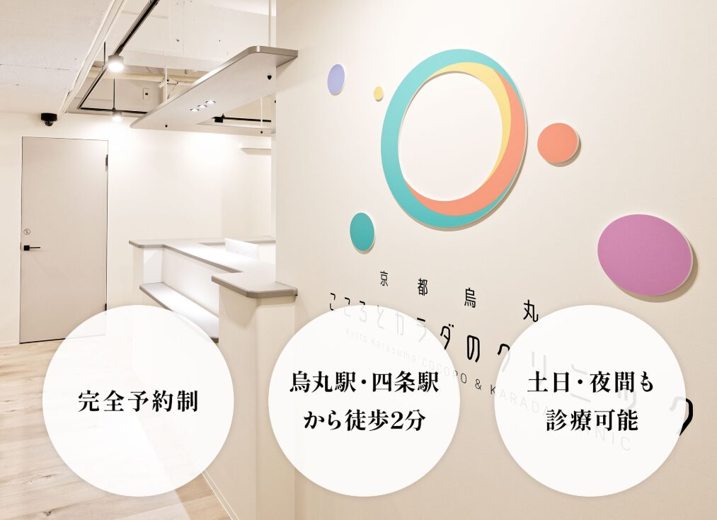 京都烏丸こころとカラダのクリニック