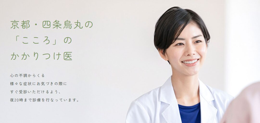 四条烏丸こころやすらぎクリニック