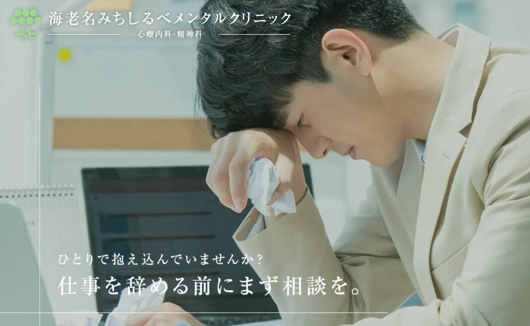 海老名みちしるべメンタルクリニック