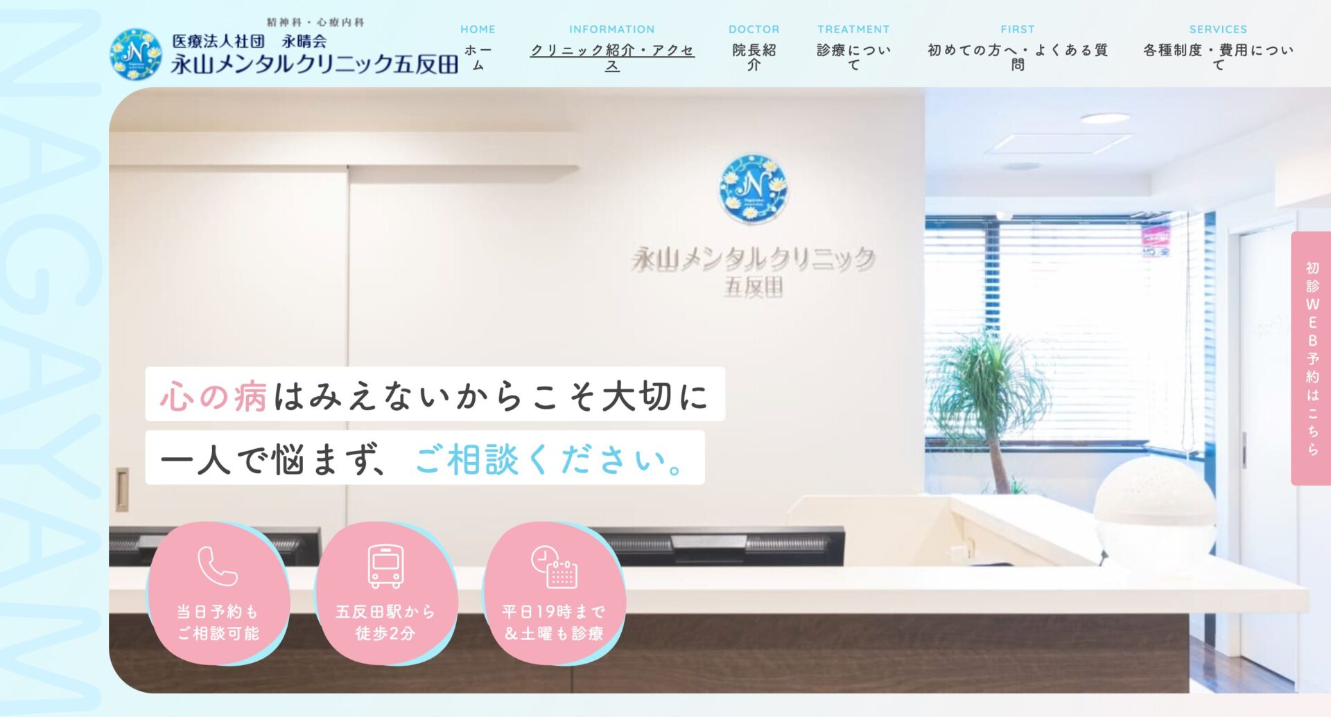 永山メンタルクリニック五反田