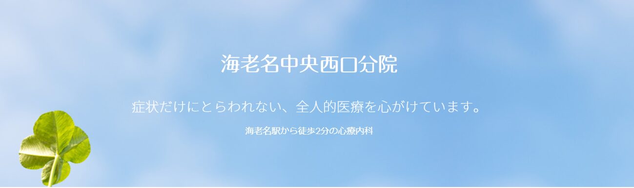 海老名中央西口分院