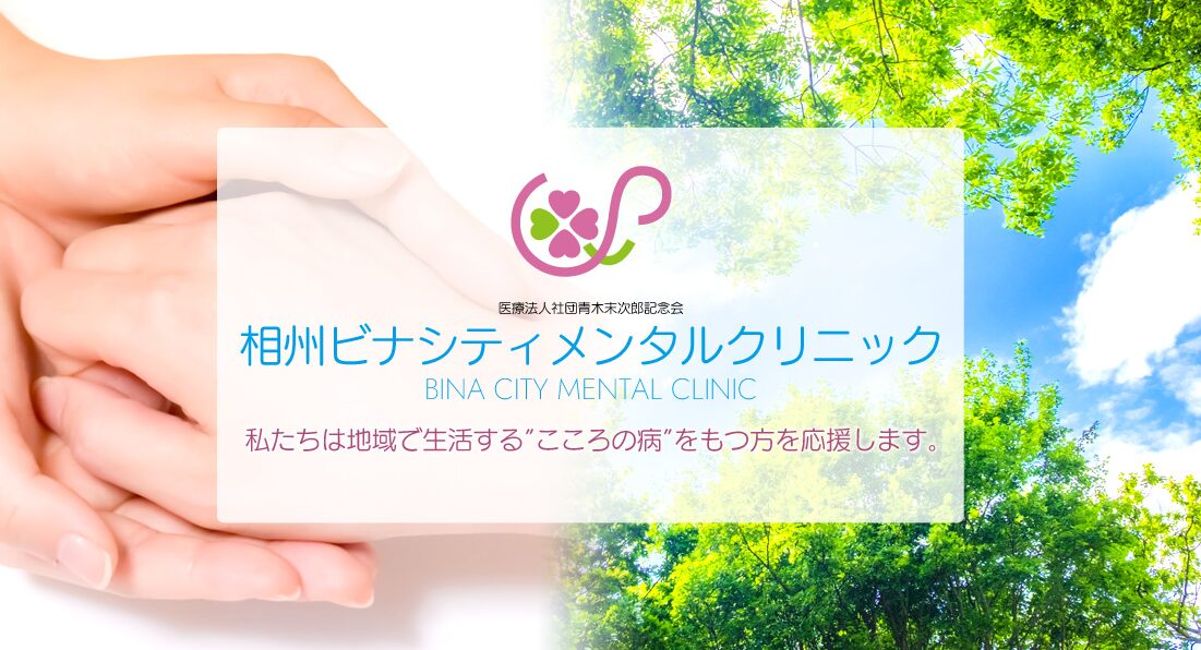 相州ビナシティメンタルクリニック