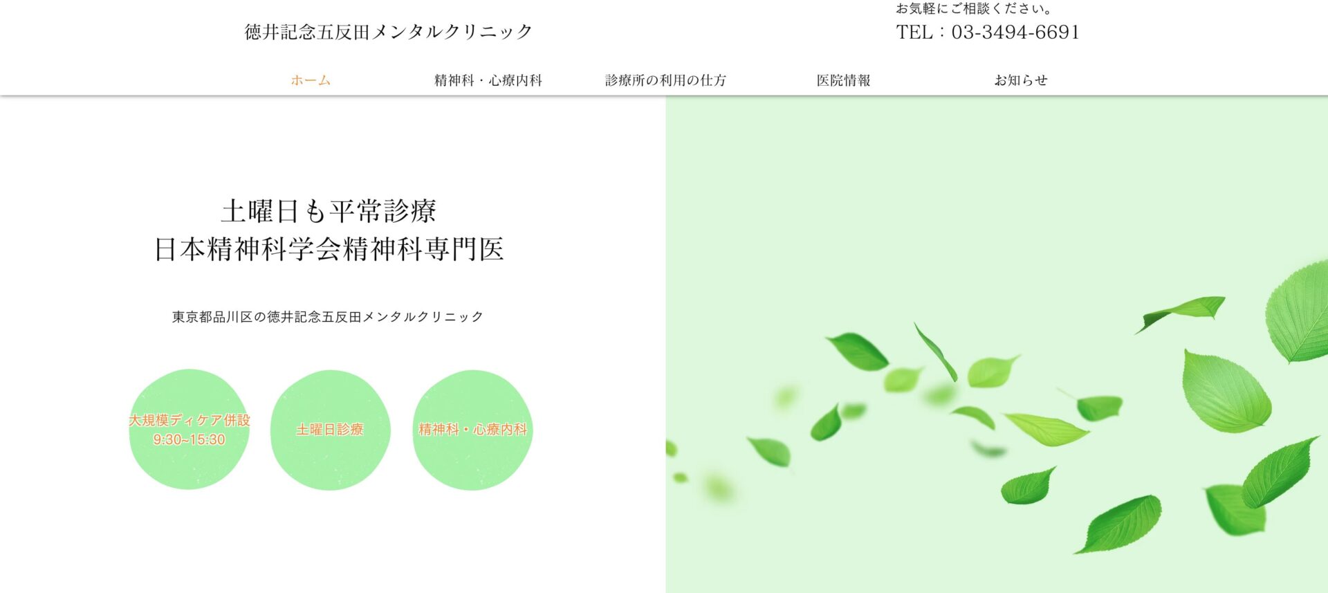 徳田記念メンタルクリニック