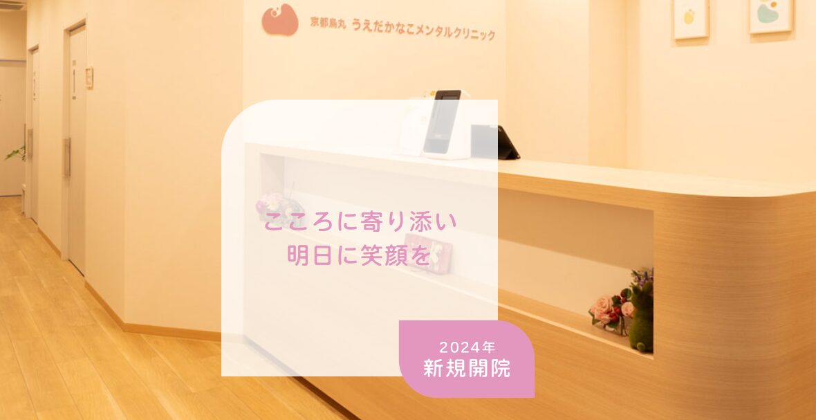 京都烏丸うえだかなこメンタルクリニック