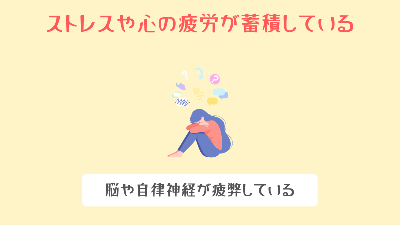 ストレスや心の疲労が蓄積している