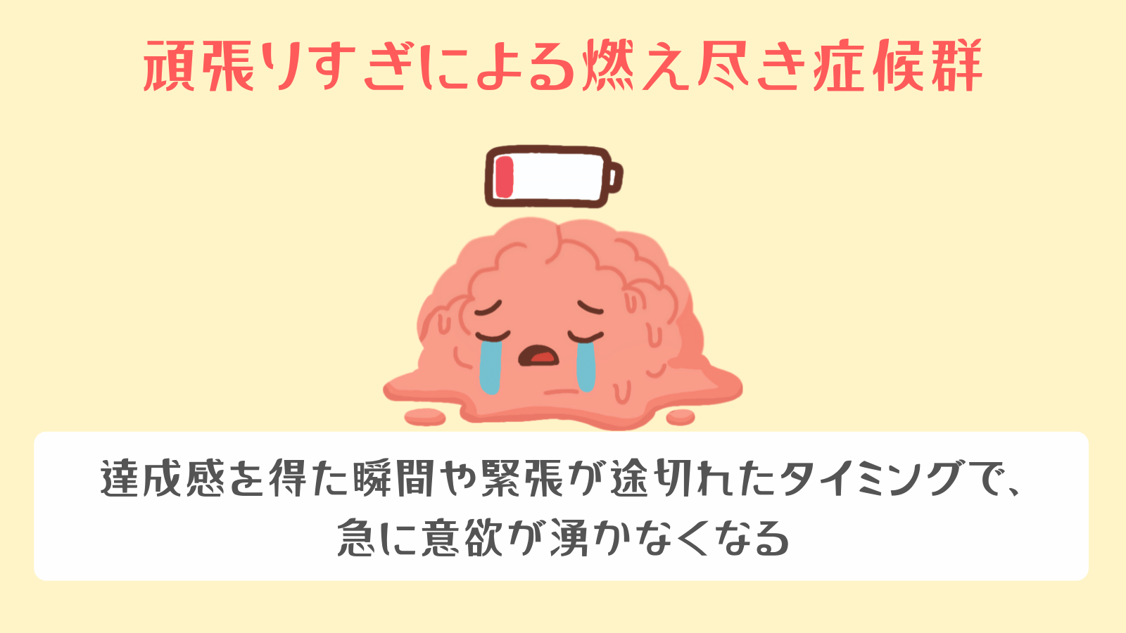 頑張りすぎによる燃え尽き症候群