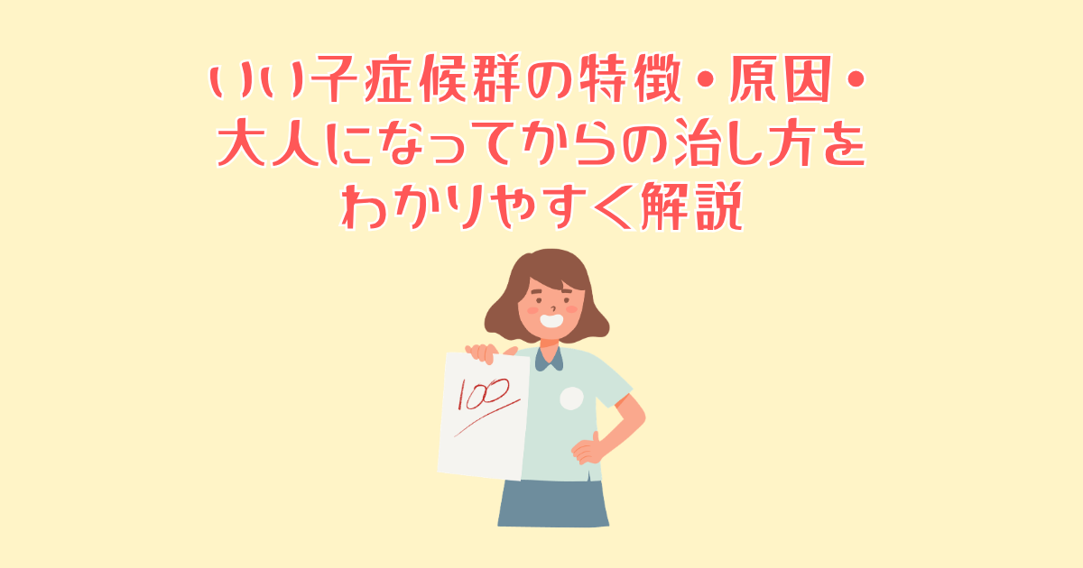 いい子症候群の特徴・原因・大人になってからの治し方をわかりやすく解説