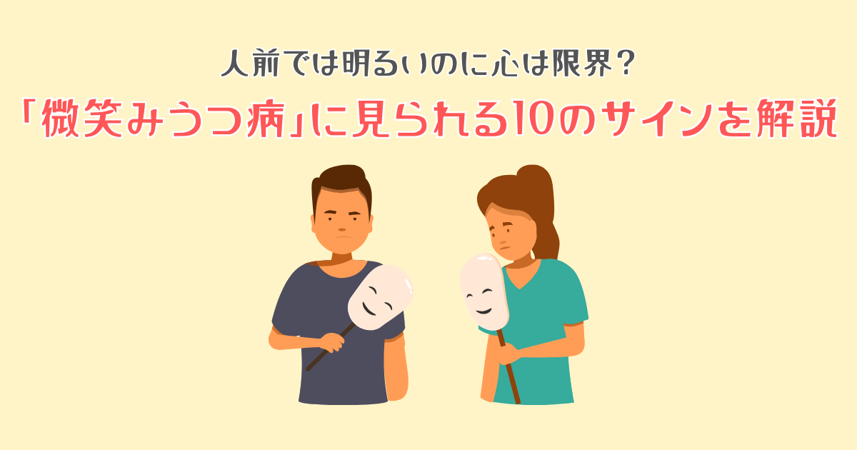 人前では明るいのに心は限界?「微笑みうつ病」に見られる10のサインを解説