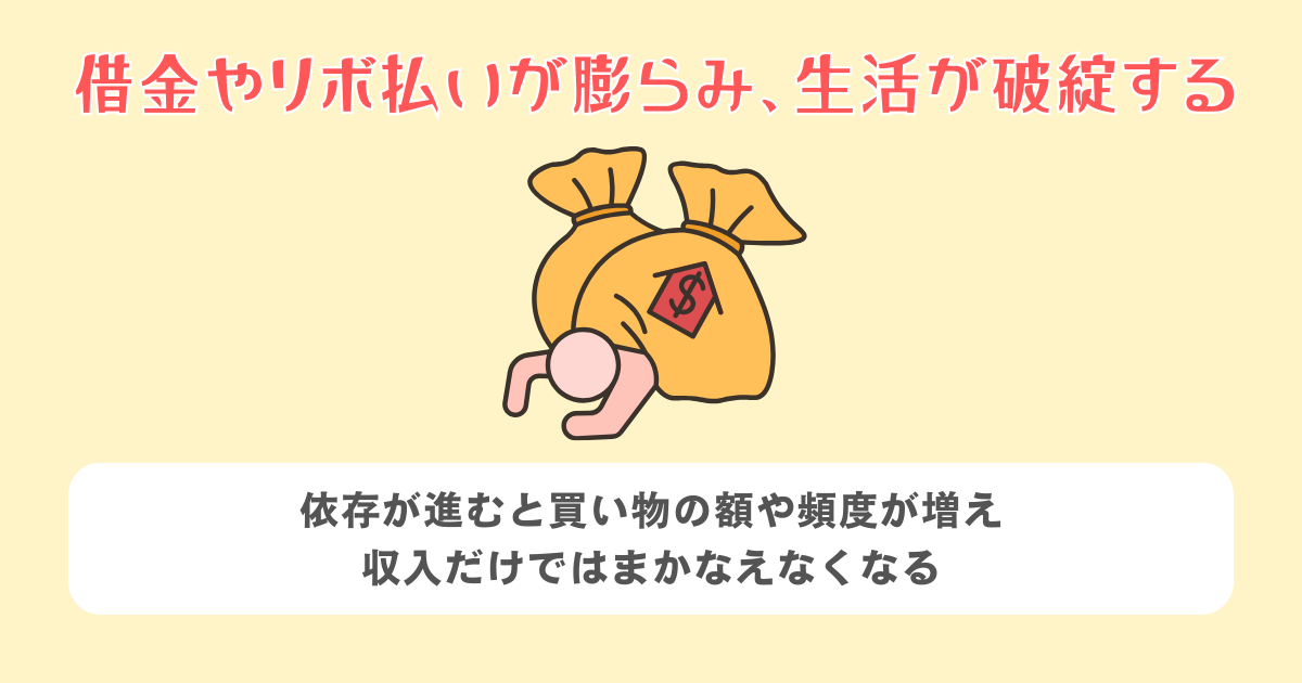 借金やリボ払いが膨らみ、生活が破綻する