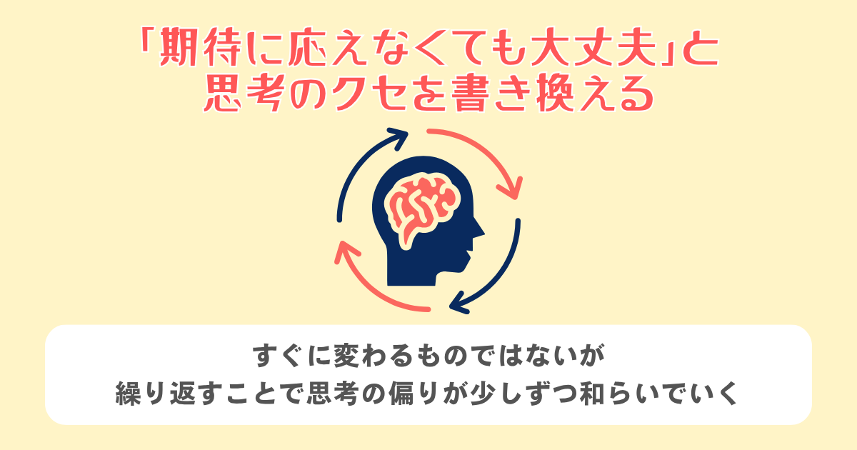 4:「期待に応えなくても大丈夫」と思考のクセを書き換える