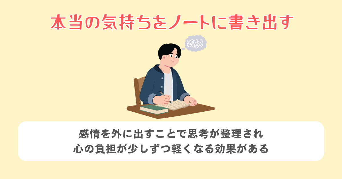 本当の気持ちをノートに書き出して客観的に眺める