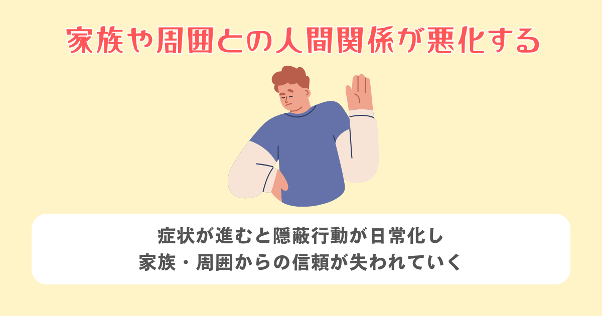 家族や周囲との人間関係が悪化する