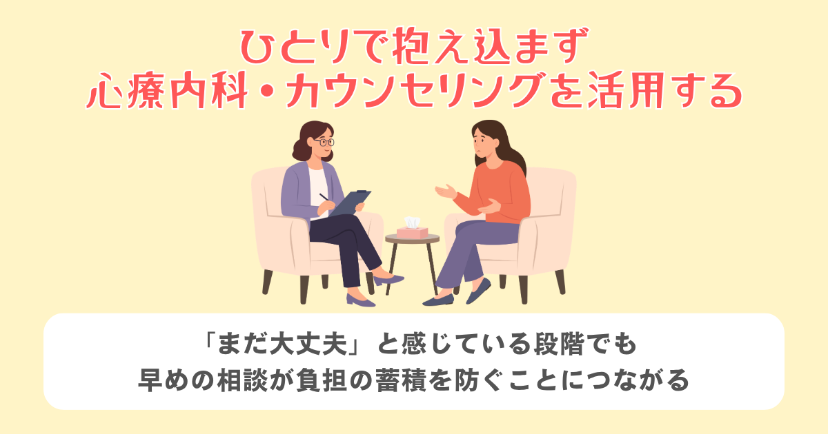5:ひとりで抱え込まず心療内科・カウンセリングを活用する