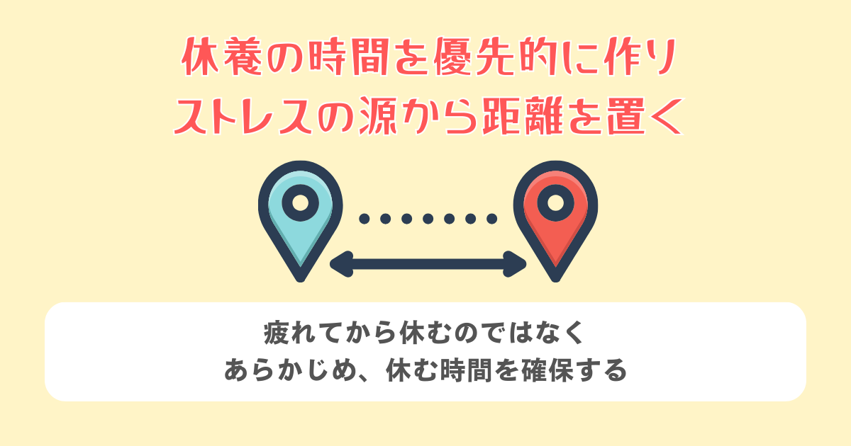 休養の時間を優先的に作り、ストレスの源から距離を置く