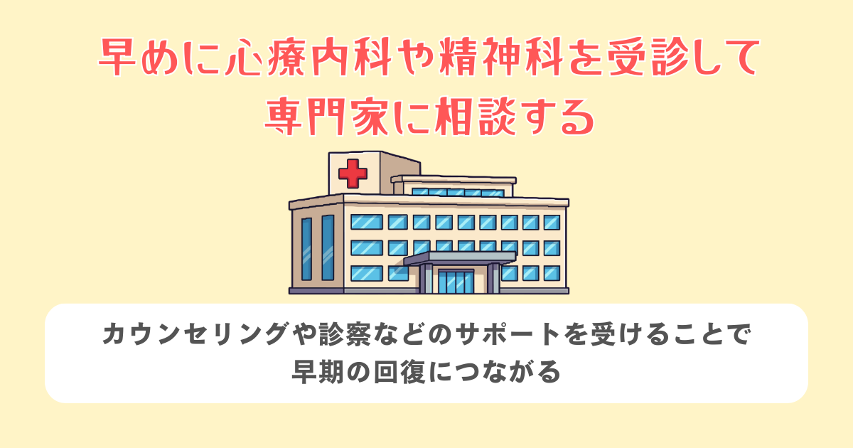 早めに心療内科や精神科を受診して専門家に相談する