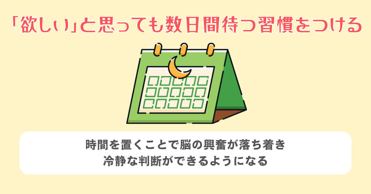 「欲しい」と思っても数日間待つ習慣をつける