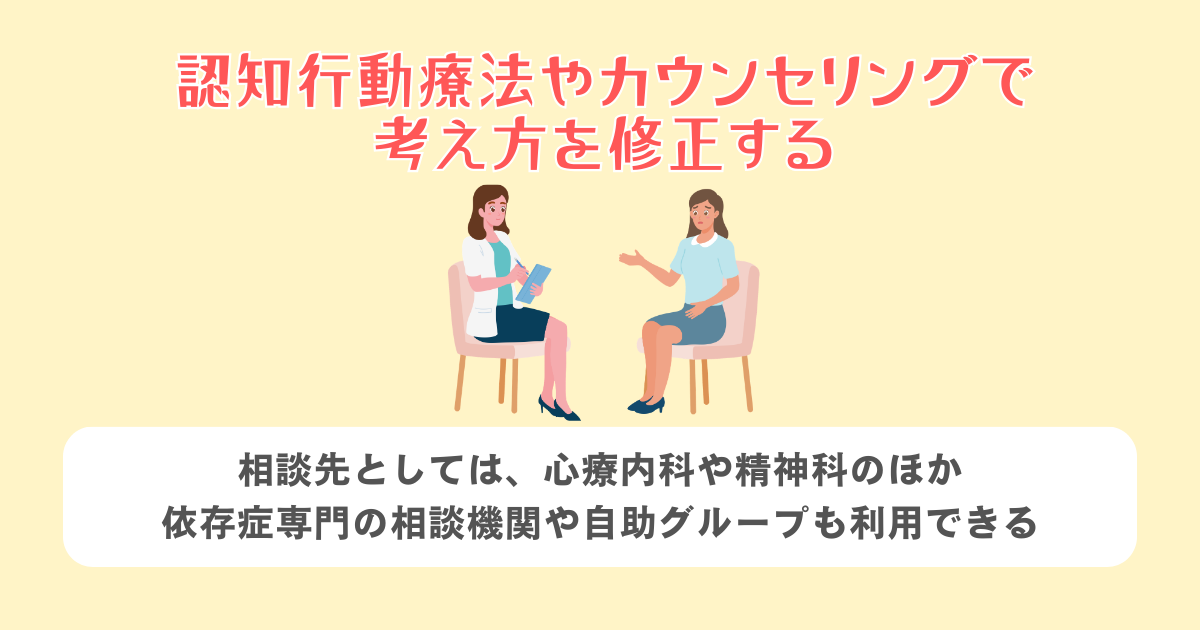 認知行動療法やカウンセリングで考え方を修正する