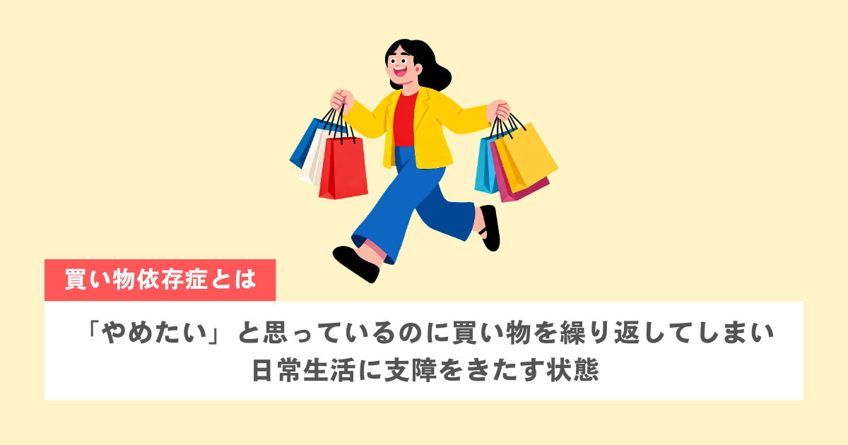 買い物依存症は「買い物をやめたくてもやめられない」行動の病気