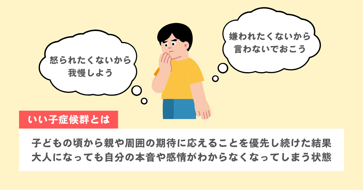 いい子症候群とは「周囲の期待を優先し続けて自分の本音を見失う」こと