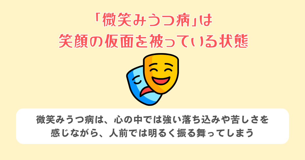 「微笑みうつ病」は笑顔の仮面を被っている状態