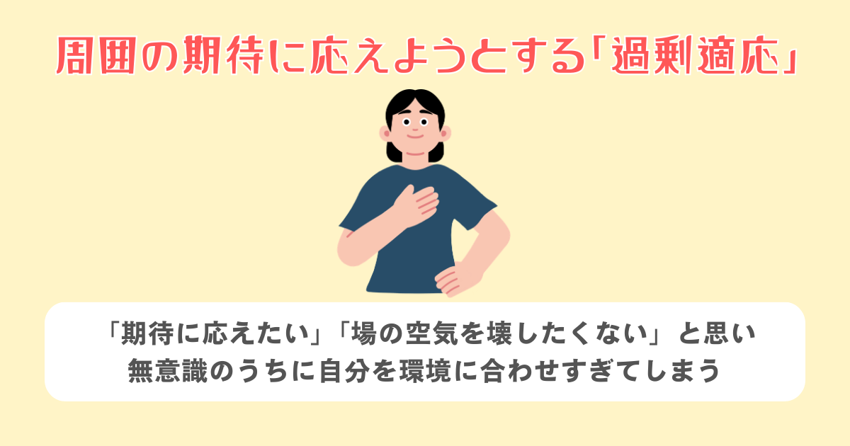 周囲の期待に応えようとする「過剰適応」