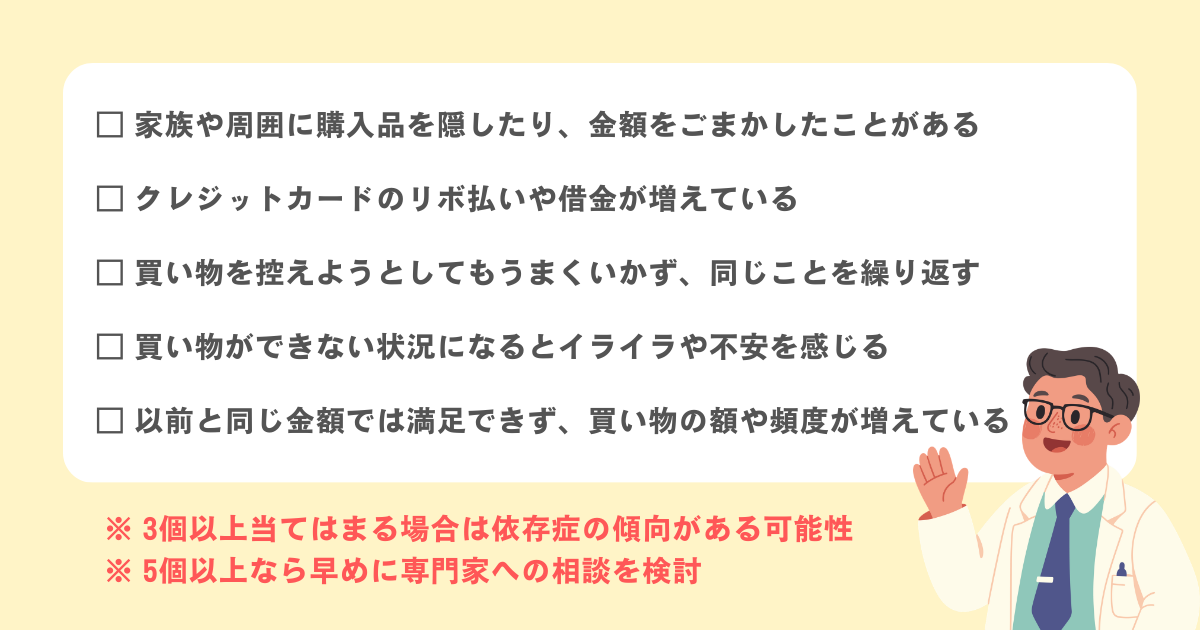 買い物依存症の診断チェック10項目2