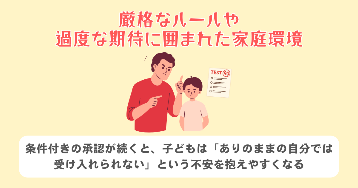 2:厳格なルールや過度な期待に囲まれた家庭環境