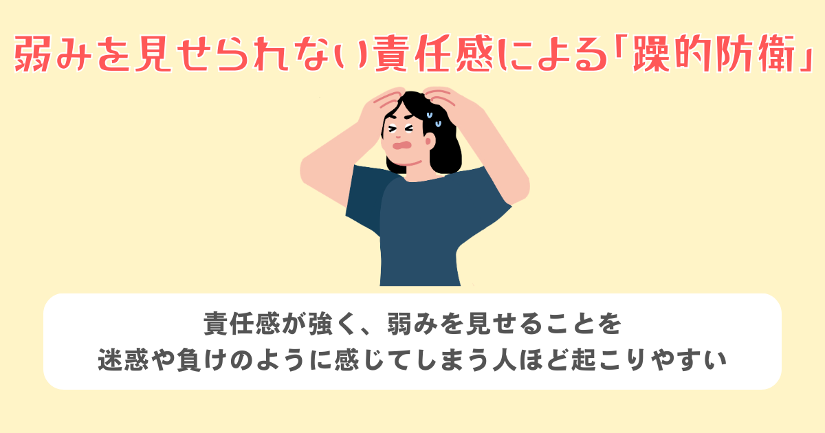 弱みを見せられない責任感による「躁的防衛」