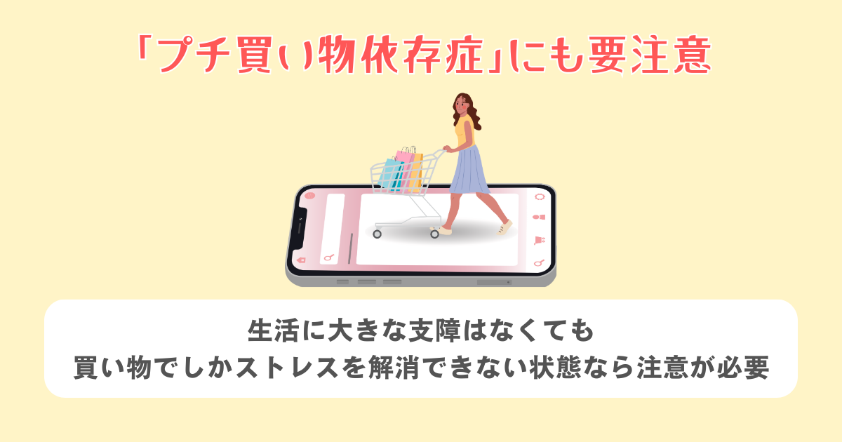 「プチ買い物依存症」にも要注意
