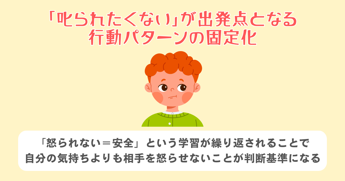 3:「叱られたくない」が出発点となる行動パターンの固定化