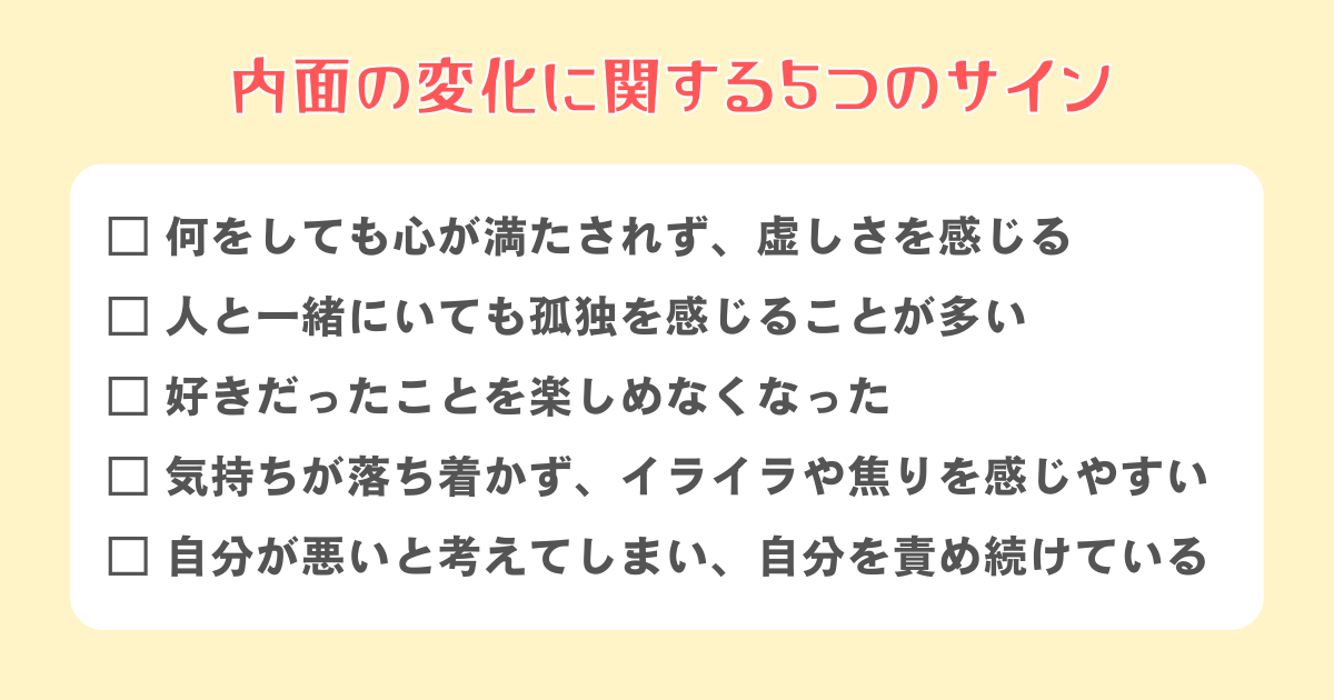 内面の変化に関する5つのサイン