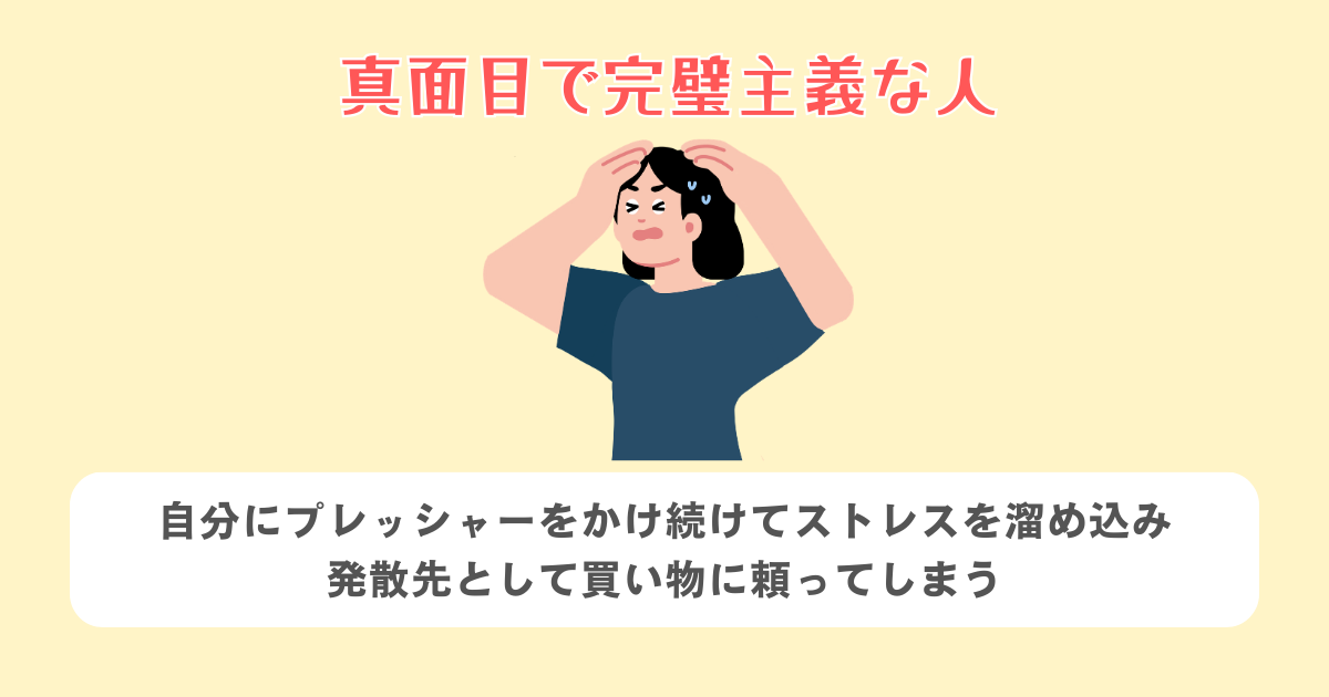 真面目で完璧主義な人