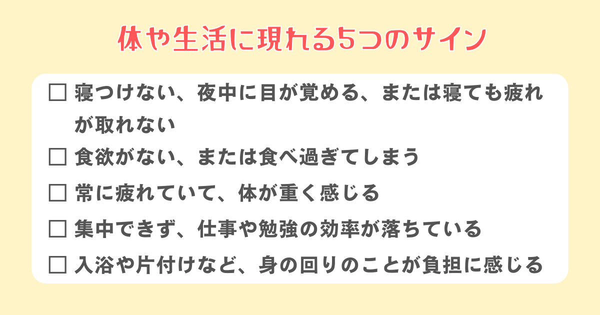 体や生活に現れる5つのサイン