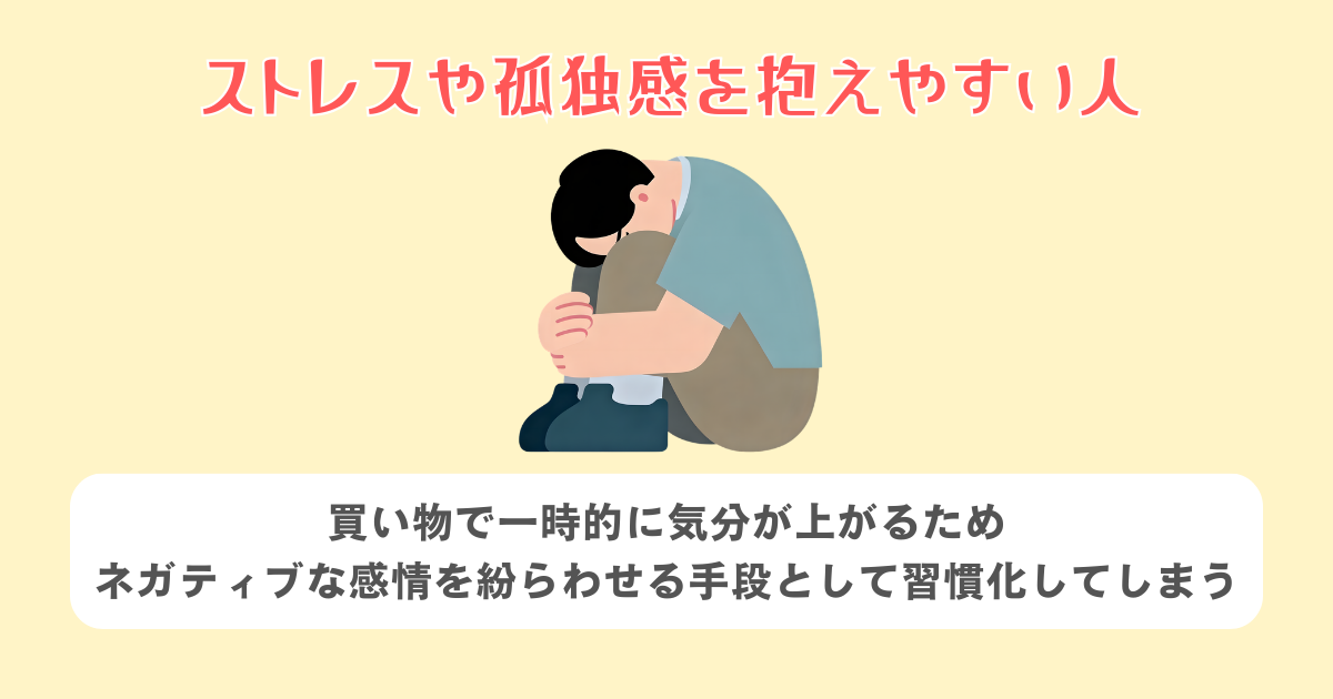 ストレスや孤独感を抱えやすい人