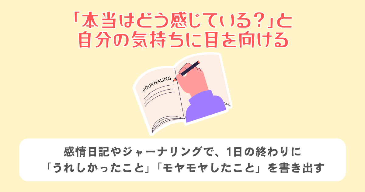 1:「本当はどう感じている?」と自分の気持ちに目を向ける