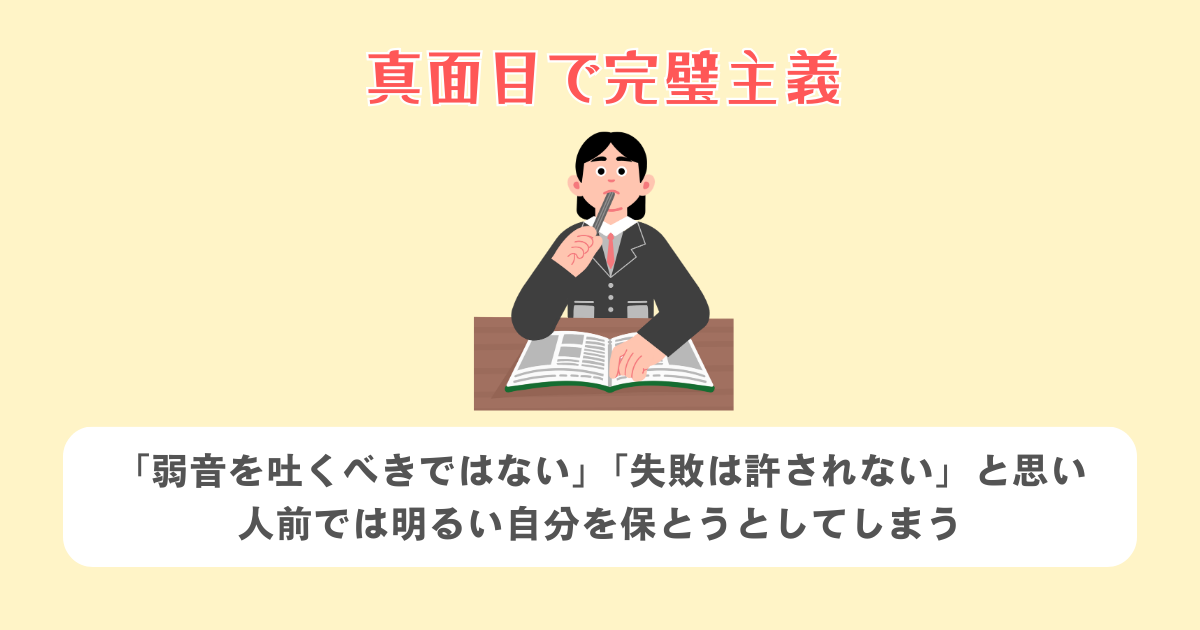 真面目で完璧主義