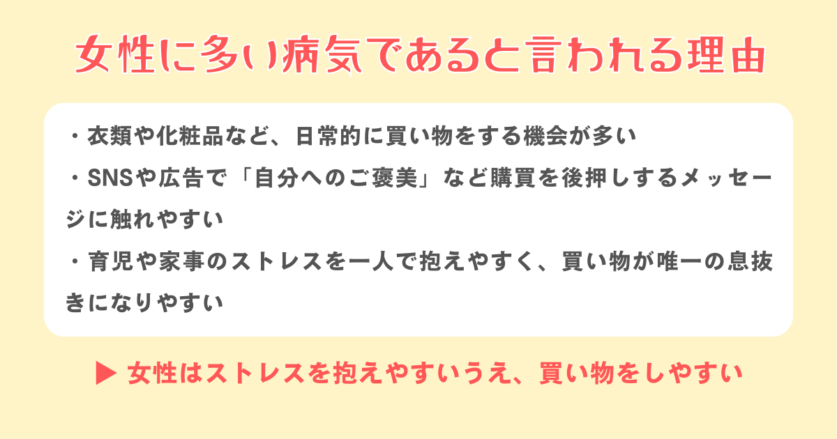 【補足】女性に多い病気であると言われる理由