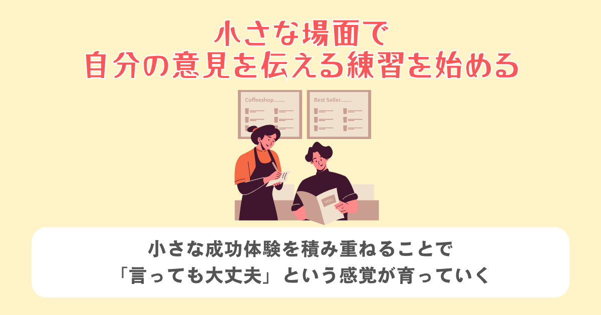 2:小さな場面で自分の意見を伝える練習を始める