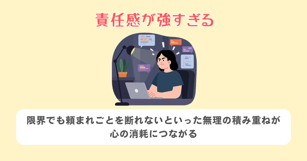 責任感が強すぎる
