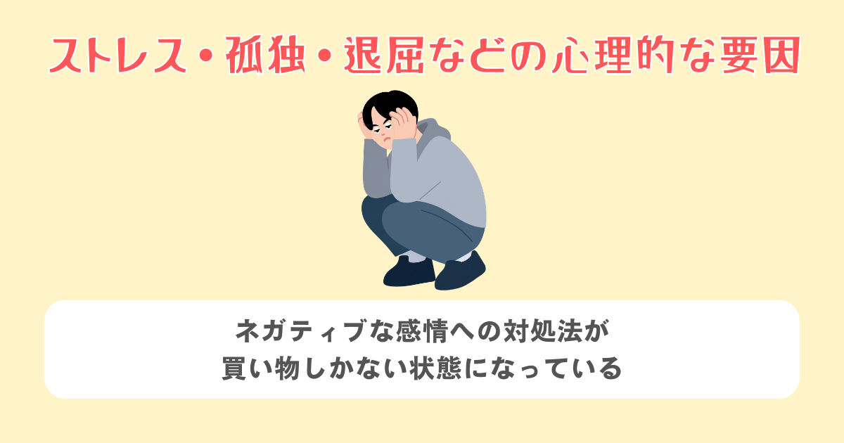 ストレス・孤独・退屈などの心理的な要因
