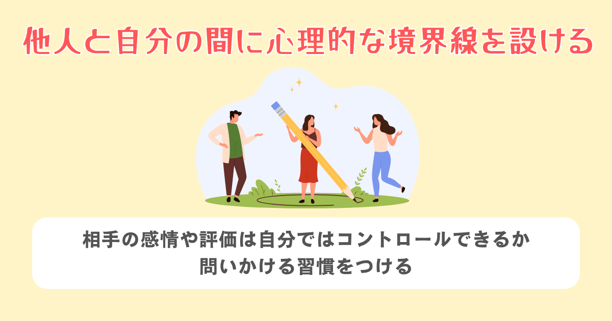 3:他人と自分の間に心理的な境界線を設ける