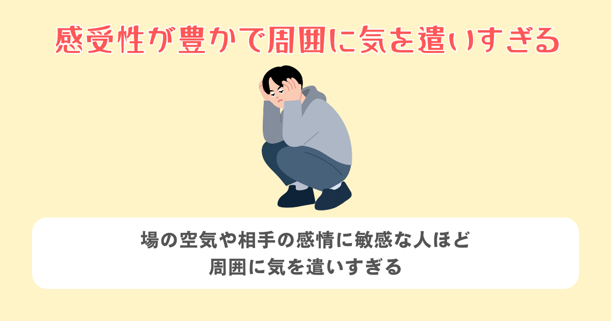 感受性が豊かで周囲に気を遣いすぎる