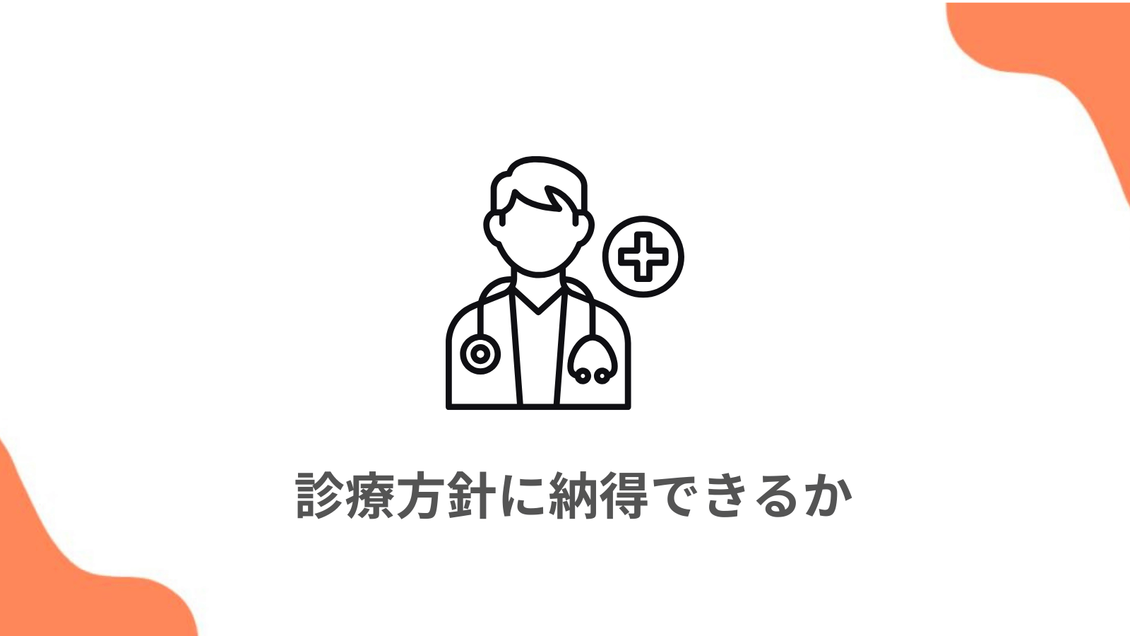 診療方針に納得できるか